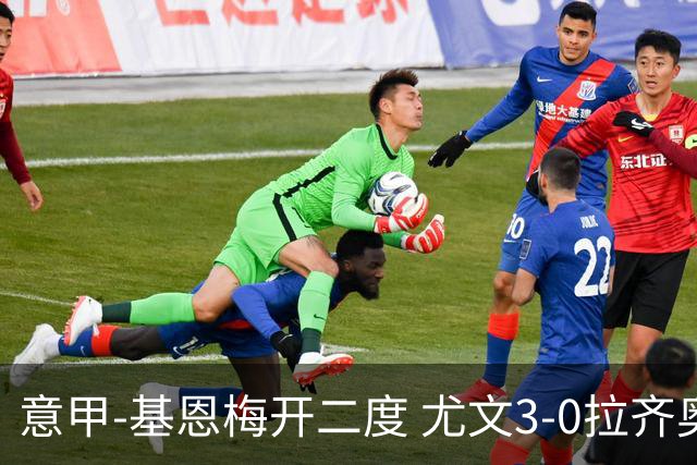 意甲-基恩梅开二度 尤文3-0拉齐奥力夺6连胜进前3