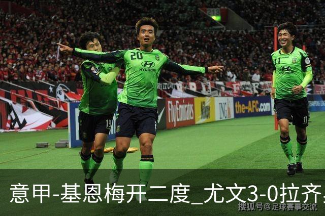意甲-基恩梅开二度 尤文3-0拉齐奥力夺6连胜进前3